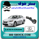 دسته موتور بالا راست دمبلی لکسوس ES350 برند اصلی تویوتا جنیون با بهترین قیمت در فروشگاه مستر شوک (آقای کمک فنر) مرکز فروش کمک فنر KYB و قطعات یدکی خودرو