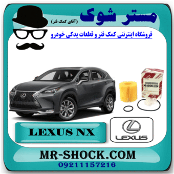 فیلتر روغن لکسوس NX مدل 2016-2019 برند اصلی تویوتا جنیون با بهترین قیمت در فروشگاه مستر شوک (آقای کمک فنر) مرکز فروش کمک فنر KYB و قطعات یدکی خودرو