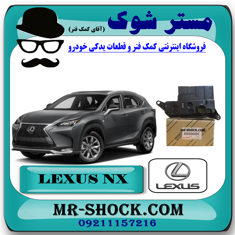 LEXUS NX OEM=35330-48020-51 صافی گیربکس (فیلتر گیربکس) لکسوس NX مدل 2016-2019 برند اصلی تویوتا جنیون با بهترین قیمت در فروشگاه آقای کمک فنر (مستر شوک) مرکز فروش کمک فنر KYB و قطعات یدکی خودرو