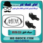 سیبک طبق ام وی ام 530 MVM با بهترین کیفیت - Image 2