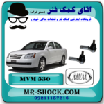 سیبک فرمان ام وی ام 530 MVM با بهترین قیمت و کیفیت در فروشگاه آقای کمک فنر (مستر شوک) مرکز فروش تخصصی کمک فنر KYB و قطعات یدکی خودرو