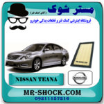 فیلتر هوا نیسان تیانا برند اصلی نیسان موتور با بهترین قیمت در فروشگاه مستر شوک (آقای کمک فنر) مرکز فروش کمک فنر KYB و قطعات یدکی خودرو