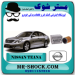 فیلتر گیربکس کاغذی نیسان تیانا برند اصلی نیسان موتور با بهترین قیمت در فروشگاه مستر شوک (آقای کمک فنر) مرکز فروش کمک فنر KYB و قطعات یدکی خودرو