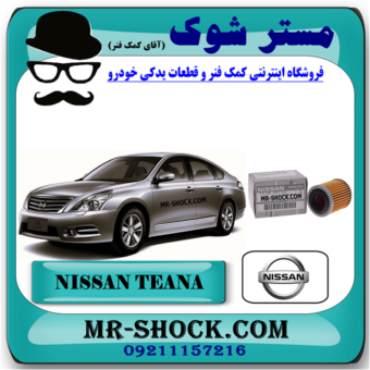 فیلتر گیربکس کاغذی نیسان تیانا برند اصلی نیسان موتور با بهترین قیمت در فروشگاه مستر شوک (آقای کمک فنر) مرکز فروش کمک فنر KYB و قطعات یدکی خودرو