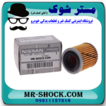 فیلتر گیربکس کاغذی نیسان تیانا برند اصلی نیسان موتور با بهترین قیمت در فروشگاه مستر شوک (آقای کمک فنر) مرکز فروش کمک فنر KYB و قطعات یدکی خودرو
