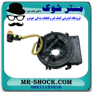 نوار ایربگ (ساعتی فرمان) سانگ یانگ تیوولی 2015-2018 برند اصلی سانگ یانگ موتور با بهترین قیمت و کیفیت در فروشگاه مستر شوک (آقای کمک فنر) مرکز فروش کمک فنر KYB و قطعات یدکی خودرو