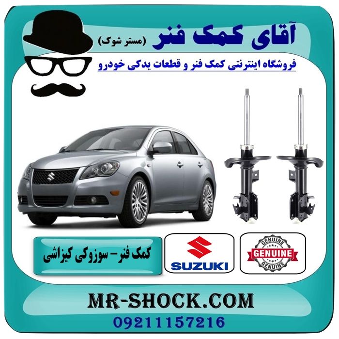 SUZUKI KIZASHI OEM=339265-339266-1 کمک فنر جلو سوزوکی کیزاشی برند اصلی جنیون پارتس با بهترین قیمت در فروشگاه آقای کمک فنر (مستر شوک) مرکز فروش تخصصی کمک فنر KYB و قطعات یدکی خودرو