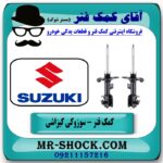 کمک فنر جلو سوزوکی کیزاشی برند اصلی جنیون پارتس با بهترین قیمت در فروشگاه آقای کمک فنر (مستر شوک) مرکز فروش تخصصی کمک فنر KYB و قطعات یدکی خودرو