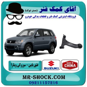 طبق پایین جلو سوزوکی ویتارا برند ساخت چین با بهترین قیمت در فروشگاه آقای کمک فنر (مستر شوک) مرکز فروش تخصصی کمک فنر KYB و قطعات یدکی خودرو