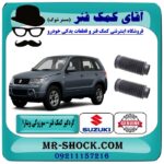گردگیر کمک فنر جلو سوزوکی ویتارا برند اصلی جنیون پارتس با بهترین قیمت در فروشگاه آقای کمک فنر (مستر شوک) مرکز فروش تخصصی کمک فنر KYB و قطعات یدکی خودرو