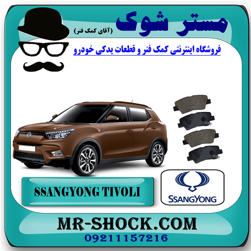 TIVOLI 2015 OEM=48413-350A0-51 لنت ترمز عقب سانگ یانگ تیوولی 2015-2018 برند اصلی جنیون پارتس با بهترین قیمت و کیفیت در فروشگاه آقای کمک فنر (مستر شوک) مرکز فروش کمک فنر KYB و قطعات یدکی خودرو