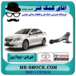 طبق پایین تویوتا اریون 2008-2013 برند اصلی تویوتا جنیون با بهترین قیمت در آقای کمک فنر (مستر شوک) فروشگاه اینترنتی تخصصی کمک فنر KYB و قطعات یدکی