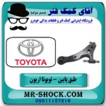 طبق پایین راست تویوتا اریون 2008-2013 برند اصلی تویوتا جنیون با بهترین قیمت در آقای کمک فنر (مستر شوک) فروشگاه اینترنتی تخصصی کمک فنر KYB و قطعات یدکی