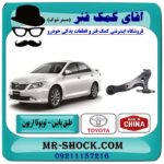 طبق پایین تویوتا اریون 2008-2013 برند طرح اصلی (چین) با بهترین قیمت در آقای کمک فنر (مستر شوک) فروشگاه اینترنتی تخصصی کمک فنر KYB و قطعات یدکی