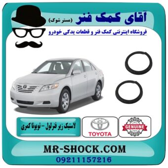 لاستیک زیر فنر لول عقب تویوتا کمری 2007-2010 برند اصلی تویوتا جنیون در فروشگاه آقای کمک فنر (مستر شوک) مرکز فروش تخصصی کمک فنر KYB و قطعات یدکی خودرو
