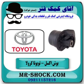 بوش اکسل عقب تویوتا کرولا 2008-2012 برند اصلی تویوتا جنیون با بهترین قیمت در آقای کمک فنر (مستر شوک) فروشگاه اینترنتی تخصصی کمک فنر KYB  و قطعات یدکی خودرو