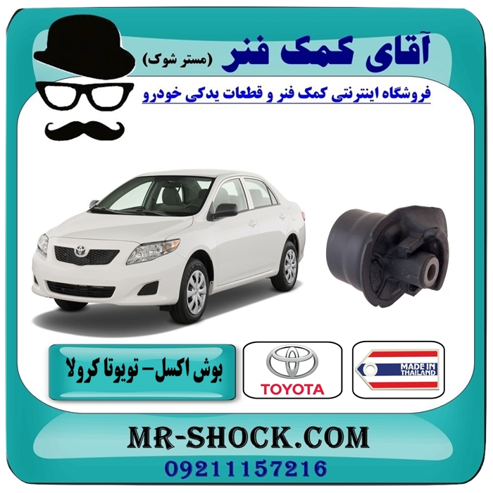TOYOTA COROLLA 2008-2012 Thailand=48725-12630-1 بوش اکسل عقب تویوتا کرولا 2008-2012 برند طرح اصلی (تایلند) با بهترین قیمت در آقای کمک فنر (مستر شوک) فروشگاه اینترنتی تخصصی کمک فنر KYB و قطعات یدکی خودرو
