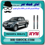 کمک فنر عقب تویوتا هایلوکس شاسی بلند برند KYB ژاپن (گازی) با بهترین قیمت و کیفیت در فروشگاه آقای کمک فنر (مستر شوک) مرکز فروش کمک فنر KYB و قطعات یدکی خودرو