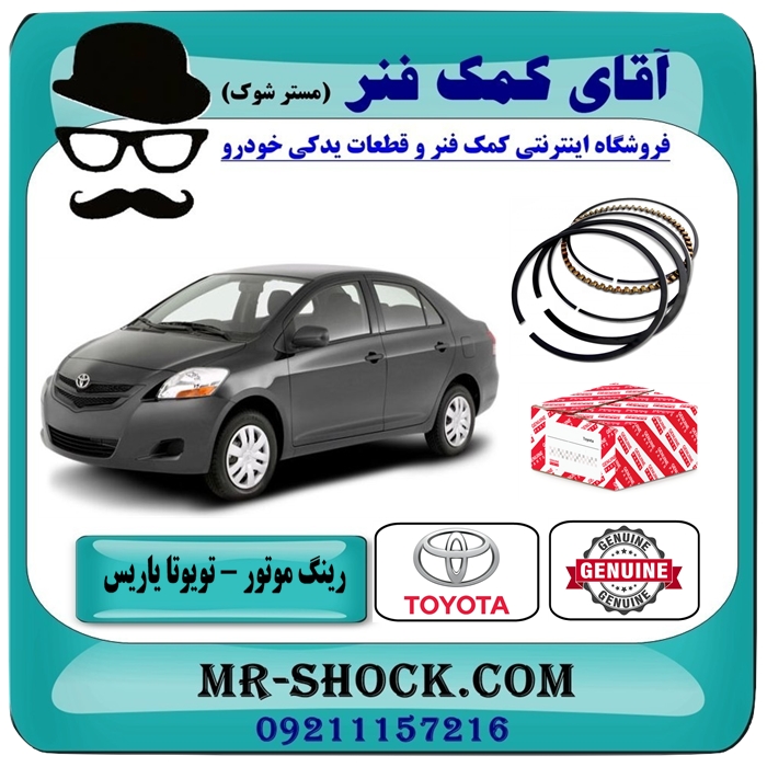 TOYOTA YARIS 2008-2012=13011-21050-1 رینگ موتور تویوتا یاریس 2008-2012 برند اصلی تویوتا جنیون با بهترین قیمت در فروشگاه آقای کمک فنر (مستر شوک) مرکز فروش تخصصی کمک فنر KYB و قطعات یدکی خودرو
