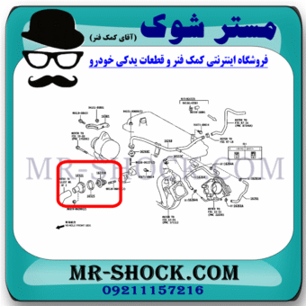 ترموستات تویوتا یاریس 2008-2012 برند اصلی تویوتا جنیون با بهترین قیمت و کیفیت در فروشگاه مستر شوک (آقای کمک فنر) مرکز فروش کمک فنر KYB و قطعات یدکی خودرو