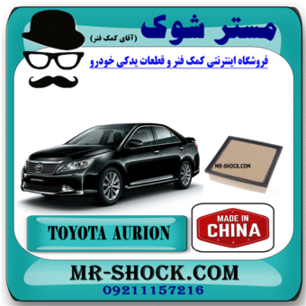 فیلتر هوا تویوتا اریون 2012-2013 برند ساخت چین با بهترین قیمت و کیفیت در فروشگاه مستر شوک (آقای کمک فنر) مرکز فروش کمک فنر KYB و قطعات یدکی خودرو