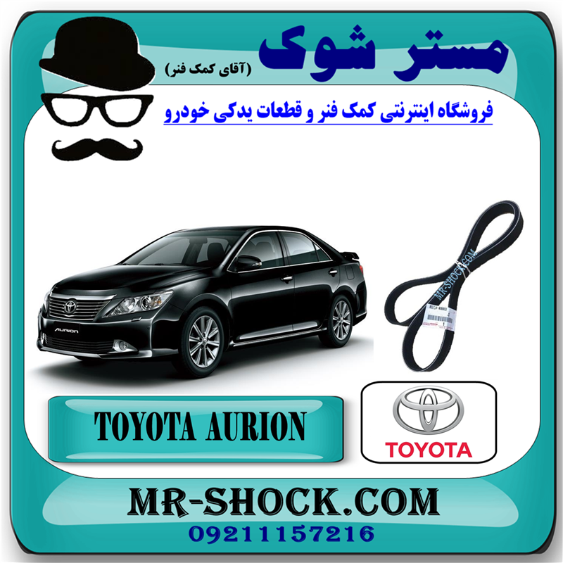 AURION 2012 OEM=99367-K1550-51 تسمه دینام تویوتا اریون 2012-2013 برند اصلی تویوتا جنیون با بهترین قیمت در فروشگاه آقای کمک فنر (مستر شوک) مرکز فروش کمک فنر KYB و قطعات یدکی خودرو