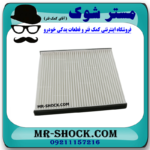 فیلتر کابین (فیلتر اطاق) تویوتا کمری 2006-2005 برند ساخت چین با بهترین قیمت در فروشگاه مستر شوک (آقای کمک فنر) مرکز فروش کمک فنر KYB و قطعات یدکی خودرو