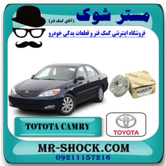 دنده CVT میل سوپاپ تویوتا کمری 4 سیلندر 2005-2006 برند اصلی تویوتا جنیون با بهترین قیمت در فروشگاه آقای کمک فنر (مستر شوک) مرکز فروش کمک فنر KYB و قطعات یدکی خودرو