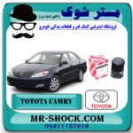 فیلتر روغن تویوتا کمری 4 سیلندر 2005-2006 برند اصلی تویوتا جنیون با بهترین قیمت در فروشگاه مستر شوک (آقای کمک فنر) مرکز فروش کمک فنر KYB و قطعات یدکی خودرو