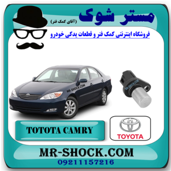سنسور میل سوپاپ تویوتا کمری 4 سیلندر 2005-2006 برند اصلی تویوتا جنیون با بهترین قیمت در فروشگاه مستر شوک (آقای کمک فنر) مرکز فروش کمک فنر KYB و قطعات یدکی خودرو