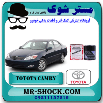 فیلتر روغن تویوتا کمری گرند 6 سیلندر 2006-2005 برند اصلی تویوتا جنیون با بهترین قیمت در فروشگاه مستر شوک (آقای کمک فنر) مرکز فروش کمک فنر KYB و قطعات یدکی خودرو