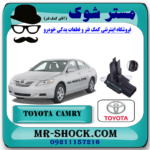 سنسور مپ هواکش تویوتا کمری 2007-2010 برند اصلی تویوتا جنیون با بهترین قیمت در فروشگاه مستر شوک (آقای کمک فنر) مرکز فروش کمک فنر KYB و قطعات یدکی خودرو