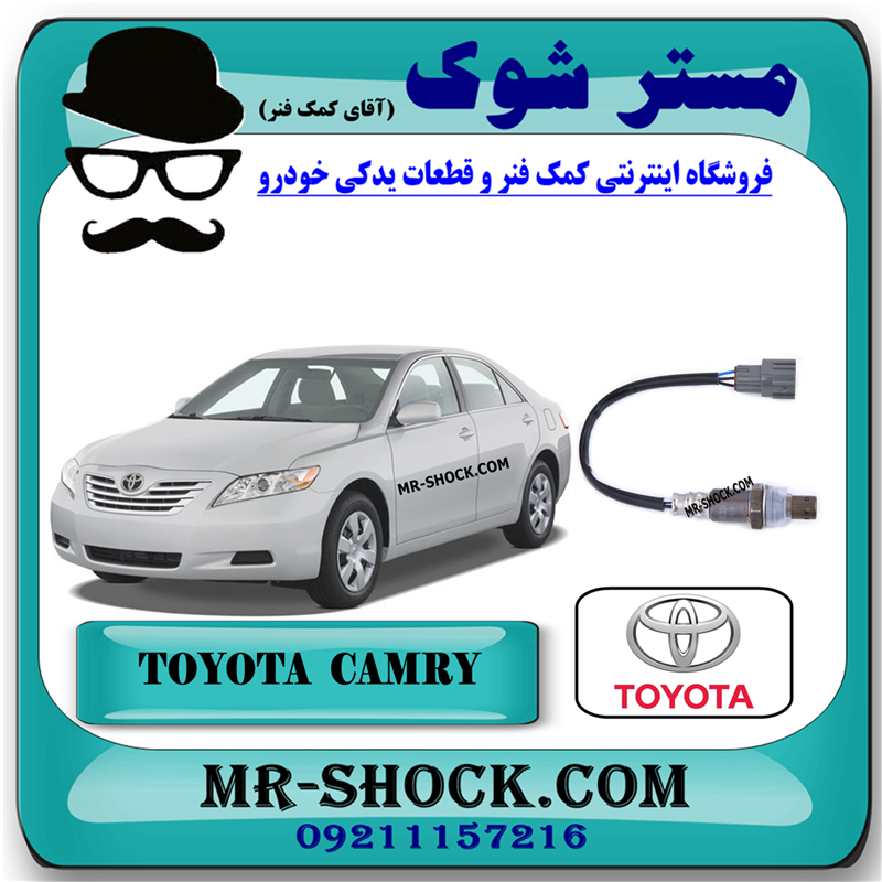 CAMRY 2007 OEM=89465-06230-51 سنسور اکسیژن پایین اگزوز تویوتا کمری 2007-2010 برند اصلی تویوتا جنیون با بهترین قیمت در فروشگاه مستر شوک (آقای کمک فنر) مرکز فروش کمک فنر KYB و قطعات یدکی خودرو