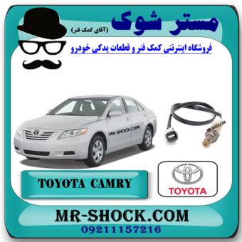 سنسور اکسیژن بالا منیفولد تویوتا کمری 2007-2010 برند اصلی تویوتا جنیون با بهترین قیمت در فروشگاه مستر شوک (آقای کمک فنر) مرکز فروش کمک فنر KYB و قطعات یدکی خودرو