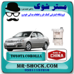 فیلتر بنزین تویوتا کرولا 2005-2007 ( صافی بنزین ) برند ساخت چین با بهترین قیمت فروشگاه مستر شوک (آقای کمک فنر) مرکز فروش کمک فنر KYB و قطعات یدکی خودرو