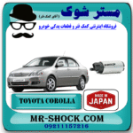 پمپ بنزین تویوتا کرولا 2005-2007 برند ساخت ژاپن با بهترین قیمت در فروشگاه مستر شوک (آقای کمک فنر) مرکز فروش کمک فنر KYB و قطعات یدکی خودرو