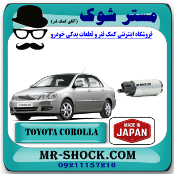 پمپ بنزین تویوتا کرولا 2005-2007 برند ساخت ژاپن با بهترین قیمت در فروشگاه مستر شوک (آقای کمک فنر) مرکز فروش کمک فنر KYB و قطعات یدکی خودرو