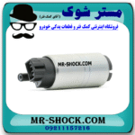 پمپ بنزین تویوتا کرولا 2005-2007 برند ساخت ژاپن با بهترین قیمت در فروشگاه مستر شوک (آقای کمک فنر) مرکز فروش کمک فنر KYB و قطعات یدکی خودرو