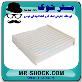 فیلتر کابین (فیلتر اطاق) تویوتا کرولا 2014-2016 برند ساخت چین با بهترین قیمت در فروشگاه آقای کمک فنر (مستر شوک) مرکز فروش کمک فنر KYB و قطعات یدکی خودرو