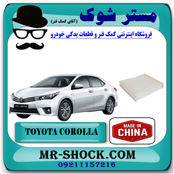 فیلتر کابین (فیلتر اطاق) تویوتا کرولا 2014-2016 برند ساخت چین با بهترین قیمت در فروشگاه آقای کمک فنر (مستر شوک) مرکز فروش کمک فنر KYB و قطعات یدکی خودرو