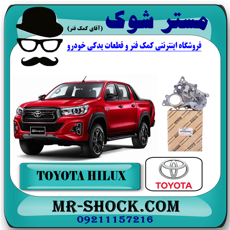HILUX 2016 OEM=16100-09710-51 واتر پمپ تویوتا هایلوکس دیزل 2016-2019 برند اصلی تویوتا جنیون با بهترین قیمت در فروشگاه آقای کمک فنر (مستر شوک) مرکز فروش کمک فنر KYB و قطعات یدکی خودرو