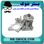 واتر پمپ تویوتا هایلوکس دیزل 2016-2019 برند اصلی تویوتا جنیون با بهترین قیمت در فروشگاه آقای کمک فنر (مستر شوک) مرکز فروش کمک فنر KYB و قطعات یدکی خودرو