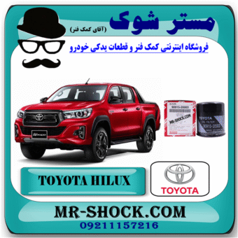 فیلتر روغن تویوتا هایلوکس 2016-2019 برند اصلی تویوتا جنیون با بهترین قیمت و کیفیت در فروشگاه مستر شوک (آقای کمک فنر) مرکز فروش کمک فنر KYB و قطعات یدکی خودرو