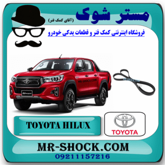 تسمه دینام تویوتا هایلوکس 2016-2019 برند اصلی تویوتا جنیون با بهترین قیمت در فروشگاه مستر شوک (آقای کمک فنر) مرکز فروش کمک فنر KYB و قطعات یدکی خودرو
