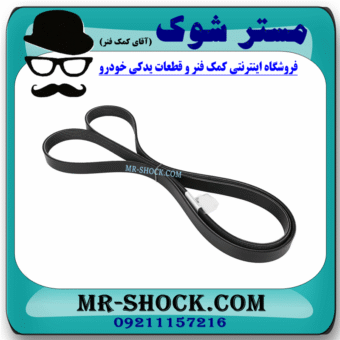 تسمه دینام تویوتا هایلوکس 2016-2019 برند اصلی تویوتا جنیون با بهترین قیمت در فروشگاه مستر شوک (آقای کمک فنر) مرکز فروش کمک فنر KYB و قطعات یدکی خودرو