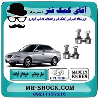 میل موجگیر جلو هیوندای آوانته برند تجاری ساخت کره جنوبی با بهترین قیمت در فروشگاه آقای کمک فنر (مستر شوک) مرکز فروش تخصصی کمک فنر KYB و قطعات یدکی خودرو
