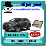 فیلتر هوا لکسوس NX مدل 2016-2019 برند ساخت چین با بهترین قیمت و کیفیت در فروشگاه مستر شوک (آقای کمک فنر) مرکز فروش کمک فنر KYB و قطعات یدکی خودرو