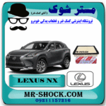 فیلتر هوا لکسوس NX مدل 2016-2019 برند اصلی تویوتا جنیون با بهترین قیمت و کیفیت در فروشگاه مستر شوک (آقای کمک فنر) مرکز فروش کمک فنر KYB و قطعات یدکی خودرو
