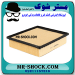 فیلتر هوا لکسوس NX مدل 2016-2019 برند اصلی تویوتا جنیون با بهترین قیمت و کیفیت در فروشگاه مستر شوک (آقای کمک فنر) مرکز فروش کمک فنر KYB و قطعات یدکی خودرو