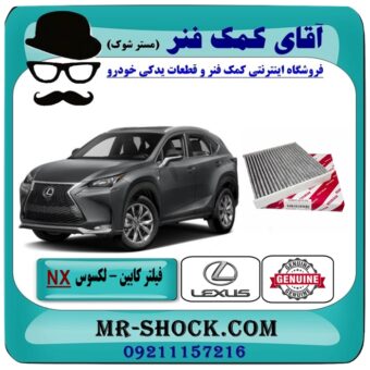 فیلتر کابین (فیلتر اطاق) لکسوس NX برند اصلی تویوتا جنیون با بهترین قیمت در فروشگاه آقای کمک فنر (مستر شوک) مرکز فروش تخصصی کمک فنر KYB و قطعات یدکی خودرو